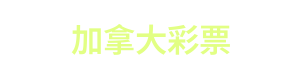 加拿大彩票 Logo